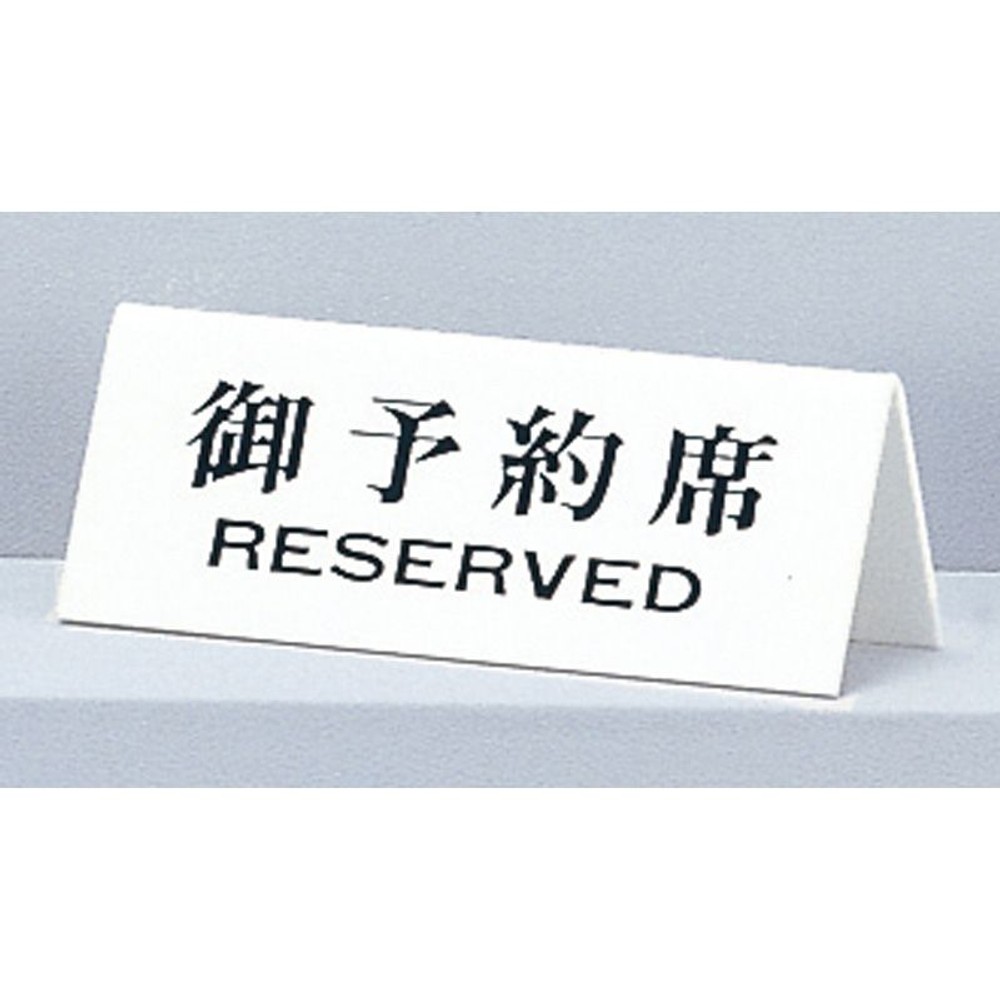 UP718-2      卓上サイン　「御予約席　RESERVED」, ホワイト, 180×70mm