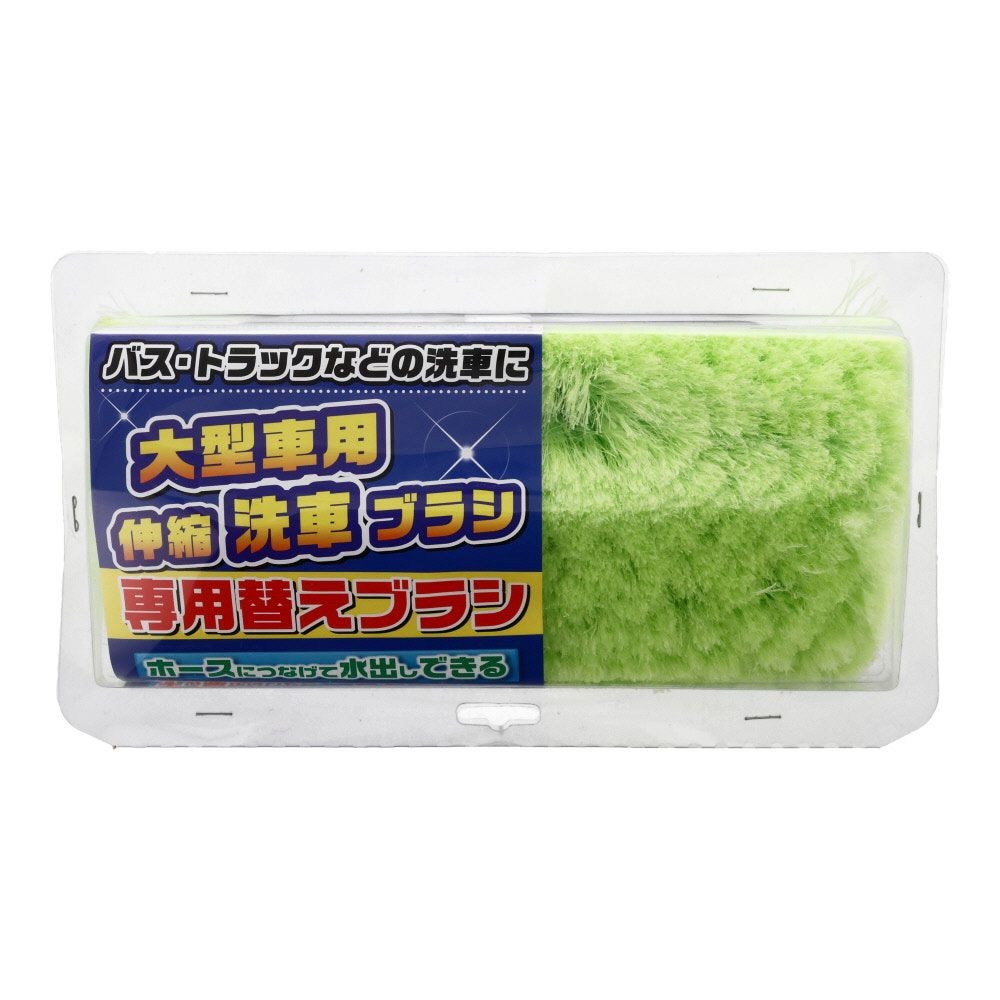 ●大型車用伸縮洗車2．4ｍ用　替えブラシ, グリーン, 2．4ｍ用
