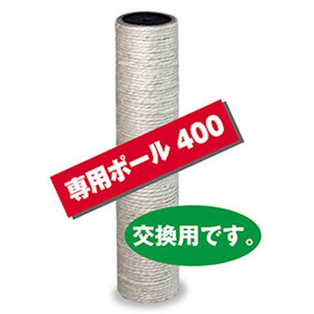 キャットわくわくポール専用ポール400, 交換用, 400