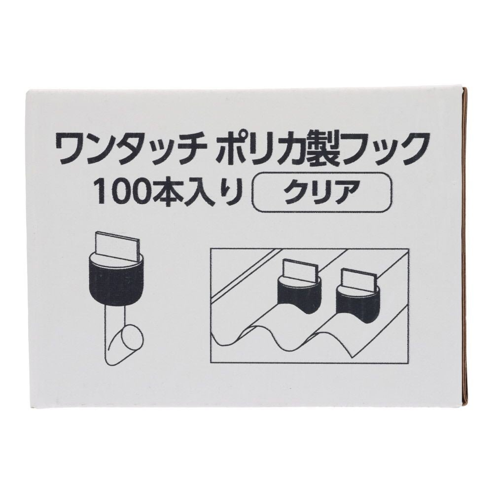 ワンタッチ ポリカ製フック  ２１ミリ　１００個, クリア, 100個