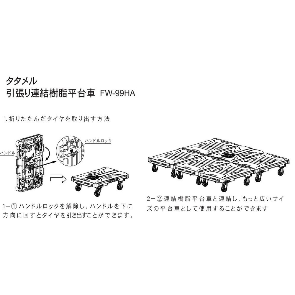 タタメル  引張り連結樹脂平台車  80kg  FWー99HA, ブラック, ‐
