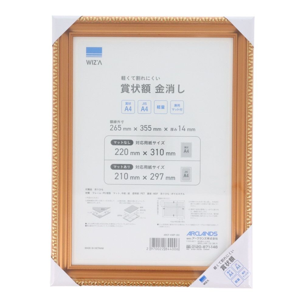 ウィザ WIZ'A　軽くて割れにくい賞状額　Ａ４, 金消, A4サイズ
