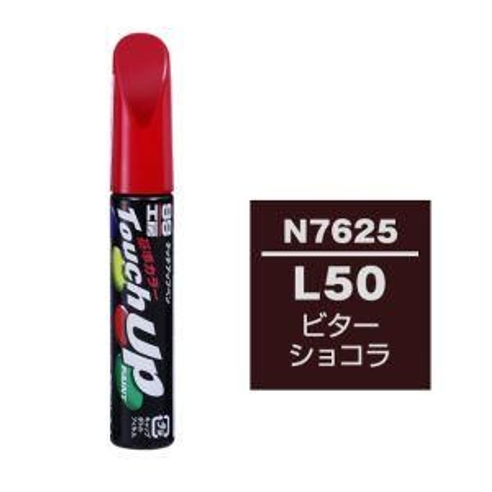タッチアップペン N-7625 ニッサン L50 ビターショコラ, ビターショコラ, 12ml