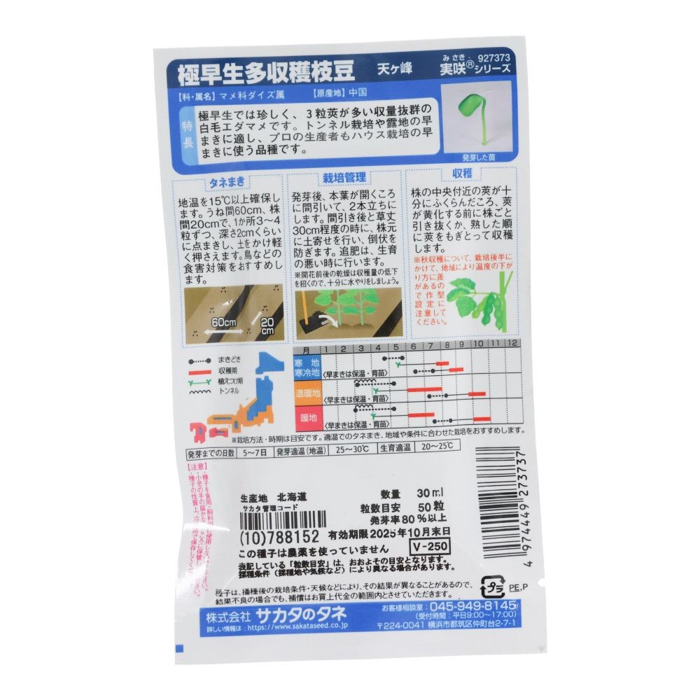 早まきえだ豆　　天ヶ峰, 枝豆, 30ml