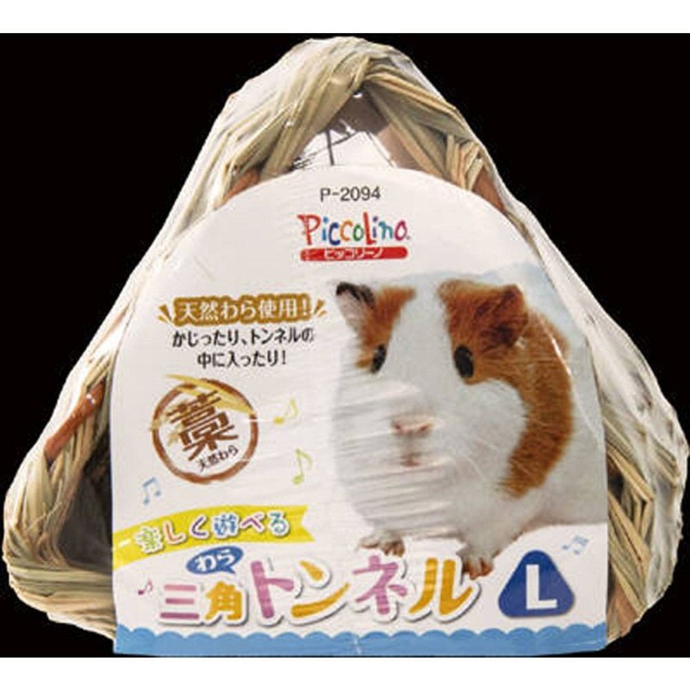 三角わらトンネル, その他カラー３, Lサイズ