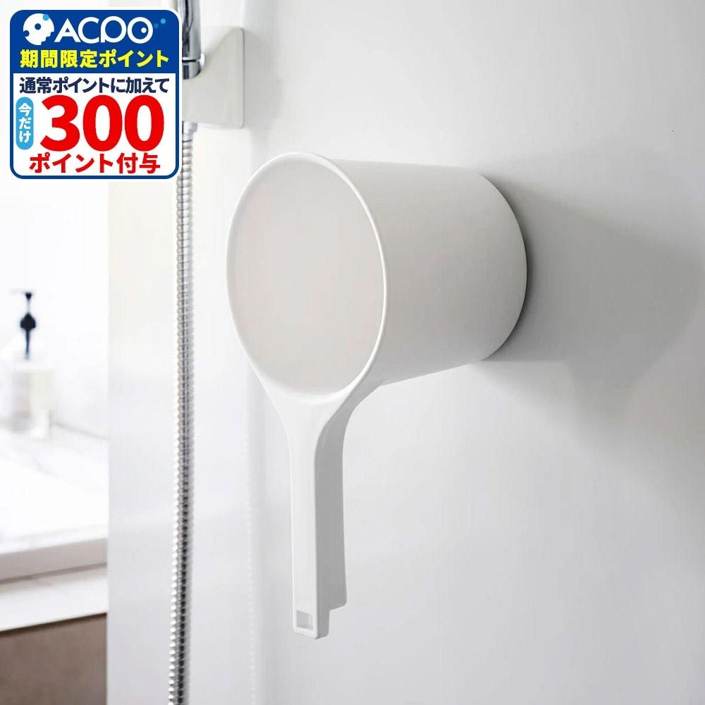 山崎実業 MIST ミスト マグネット&手おけ, ホワイト, 幅146mm&times;奥行280mm&times;高さ130mm