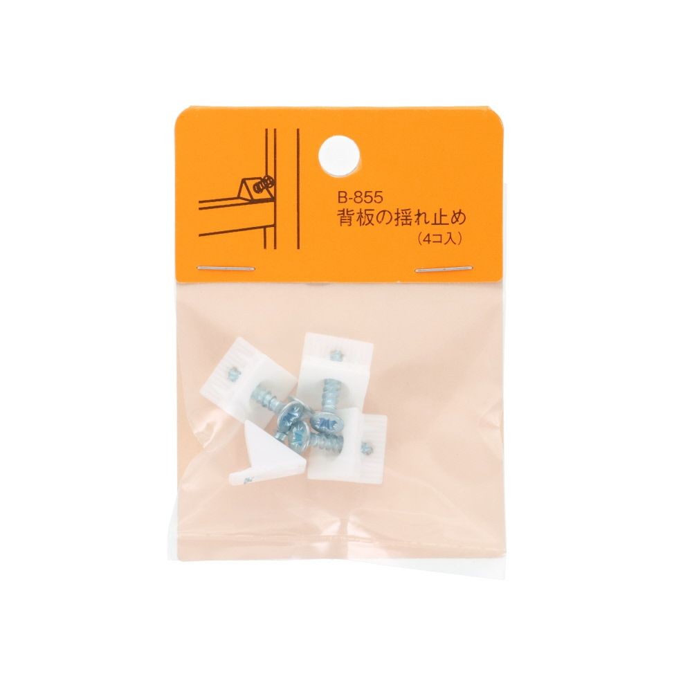 背板の揺れ止め　４個, 背板の揺れ止め, 4個入り