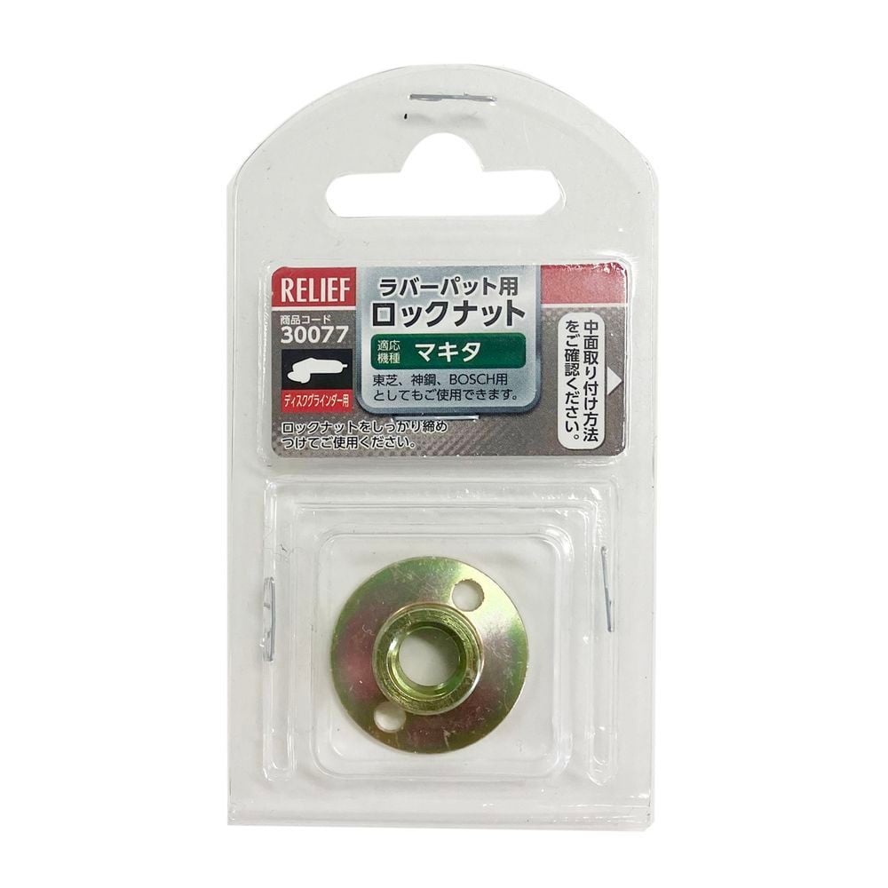 イチネンアクセス（ICHINEN AXESS） ディスクグラインダー　ラバーパット用　ロックナット　マキタ・東芝・神鋼・ＢＯＳＣＨ用 30077, ラバーパット用, &Phi;30&times;H4mm