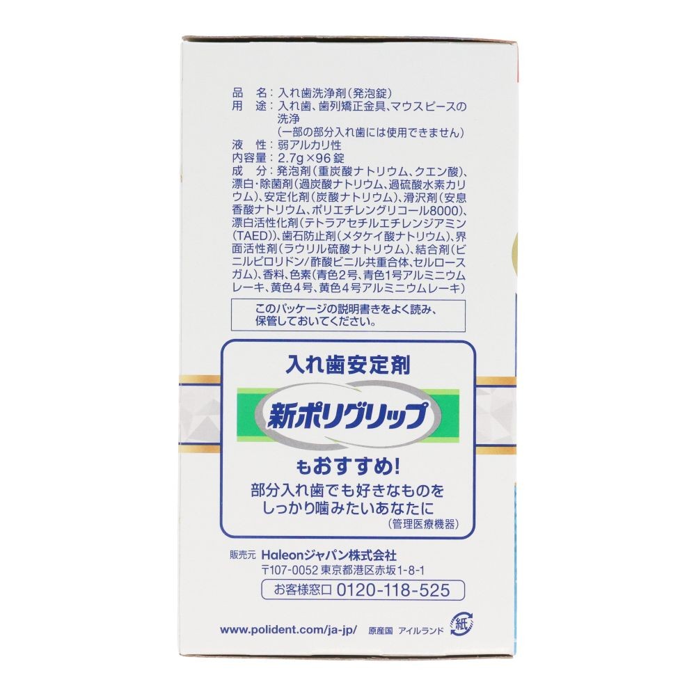 部分入れ歯用　ホワイトニング　ポリデント　プレミアム　９６錠, 部分入れ歯洗浄剤, 96錠