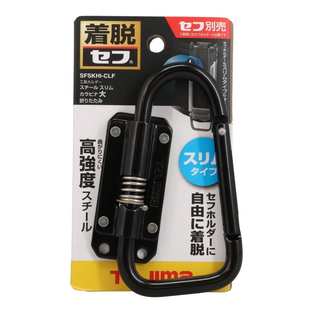 Tajima セフ工具ホルダー スチール スリムカラビナ大 折りたたみ SFSKHI-CLF, ブラック, SFSKHI-CLF