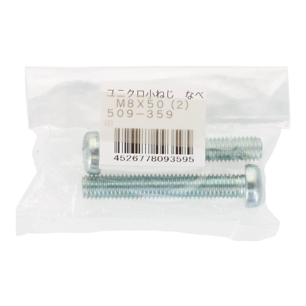 小ねじ　なべ　ユニクロ　Ｍ８&times;５０ｍｍ　２本入, シルバー, M8&times;50mm