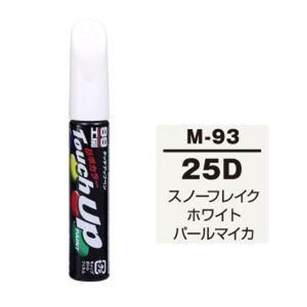 タッチアップペン M-93 マツダ 25D スノーフレイクホワイトパールマイカ, ｽﾉｰﾌﾚｲｸﾎﾜｲﾄﾊﾟｰﾙﾏｲｶ, 12ml