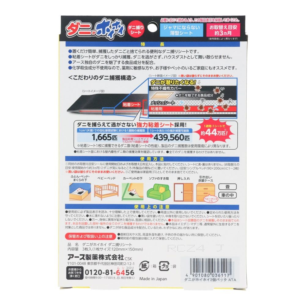 ダニがホイホイ　ダニ捕りシート　２Ｐ, ダニとりシート, 3枚入×2個パック