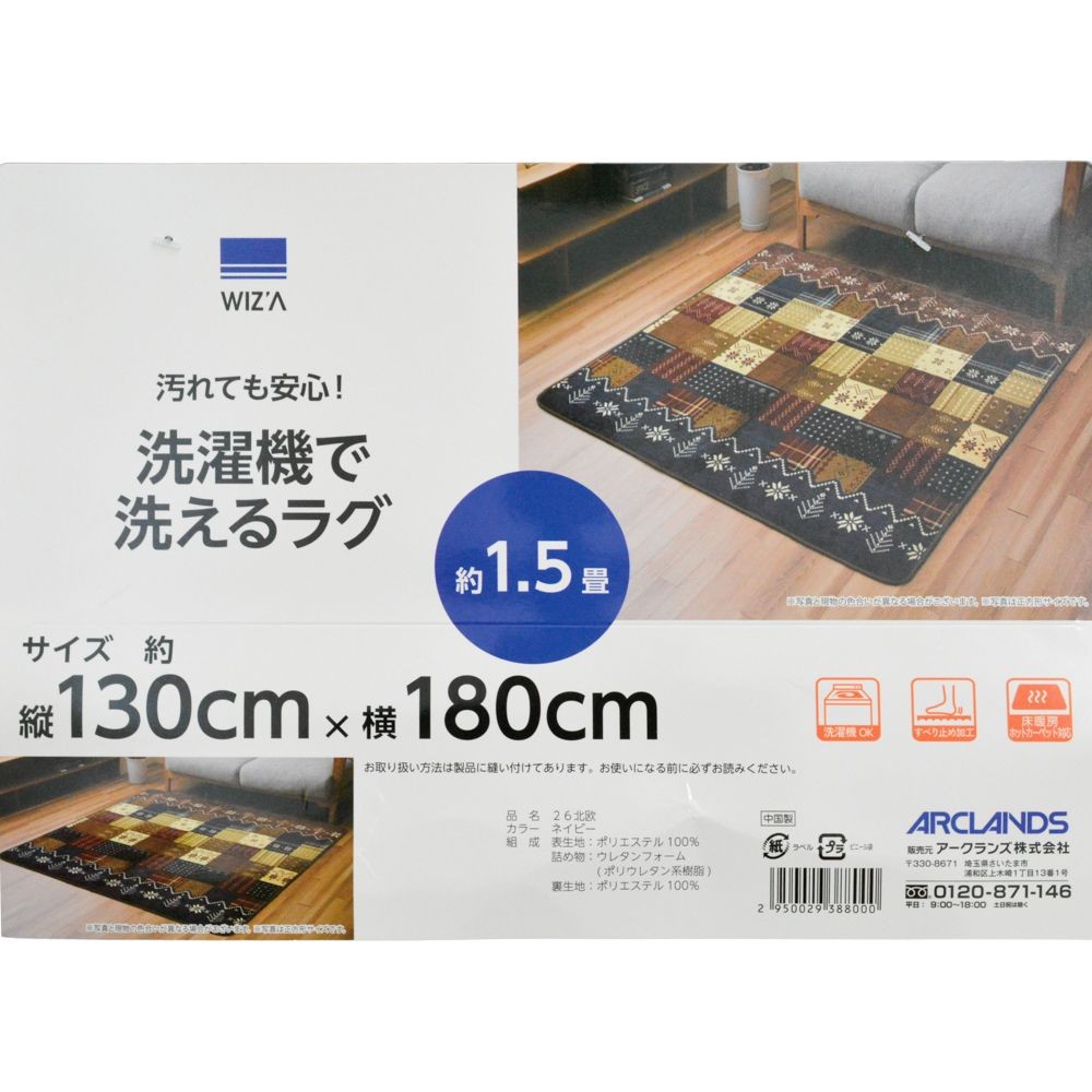 WIZ'A ウィザ 洗えるラグ 北欧柄 ネイビー 130&times;180cm, ネイビー, 130&times;180cm