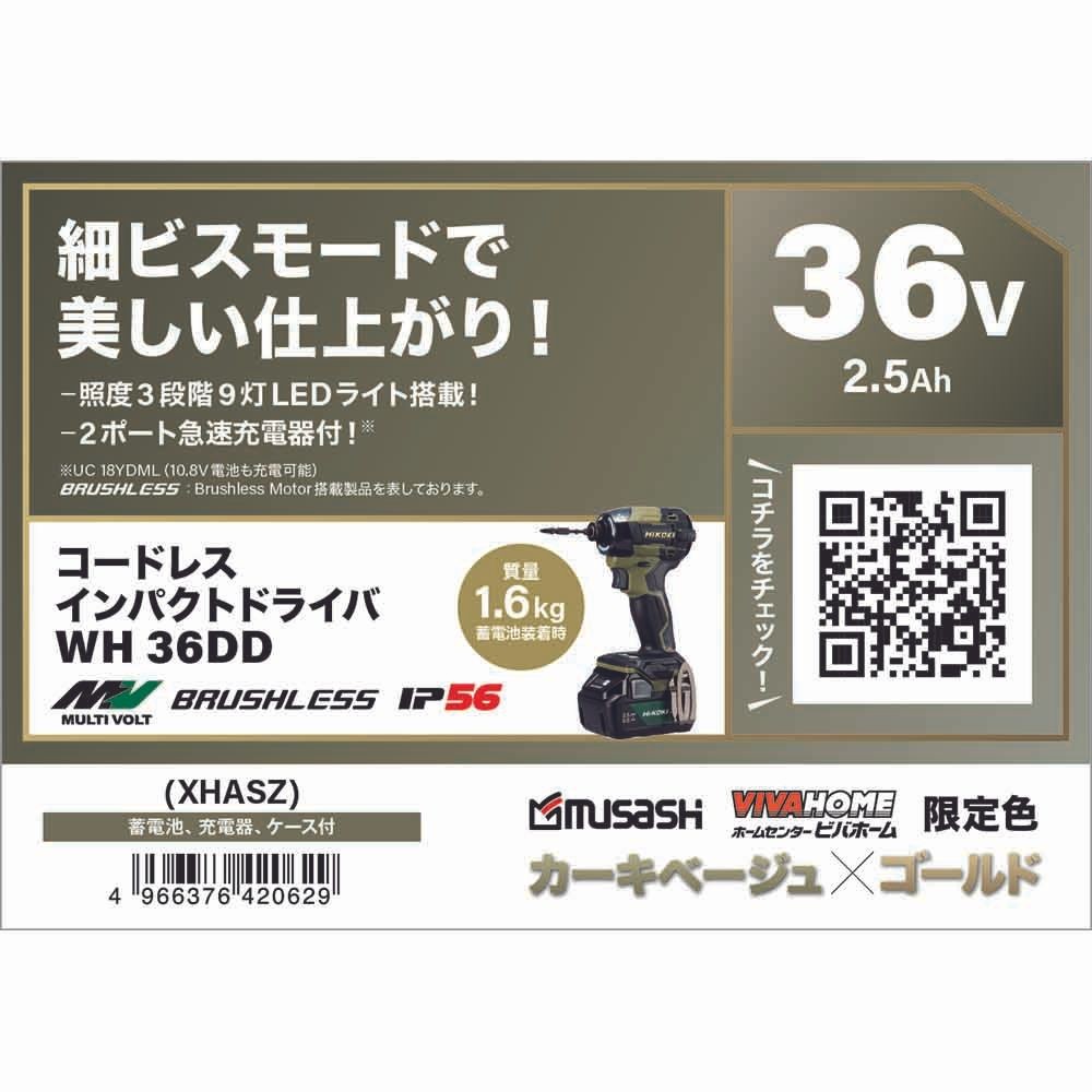 ハイコーキ　HiKOKI　３６Ｖインパクト　ＷＨ３６ＤＤ（ＸＨＡＳＺ）, カーキベージュ&times;ゴールド, WH36DD(XHASZ)
