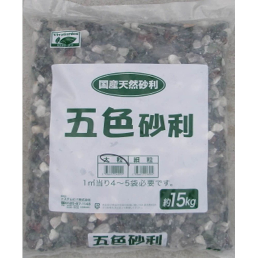五色砂利　大粒　１５ｋｇ, -, 約15.0kg