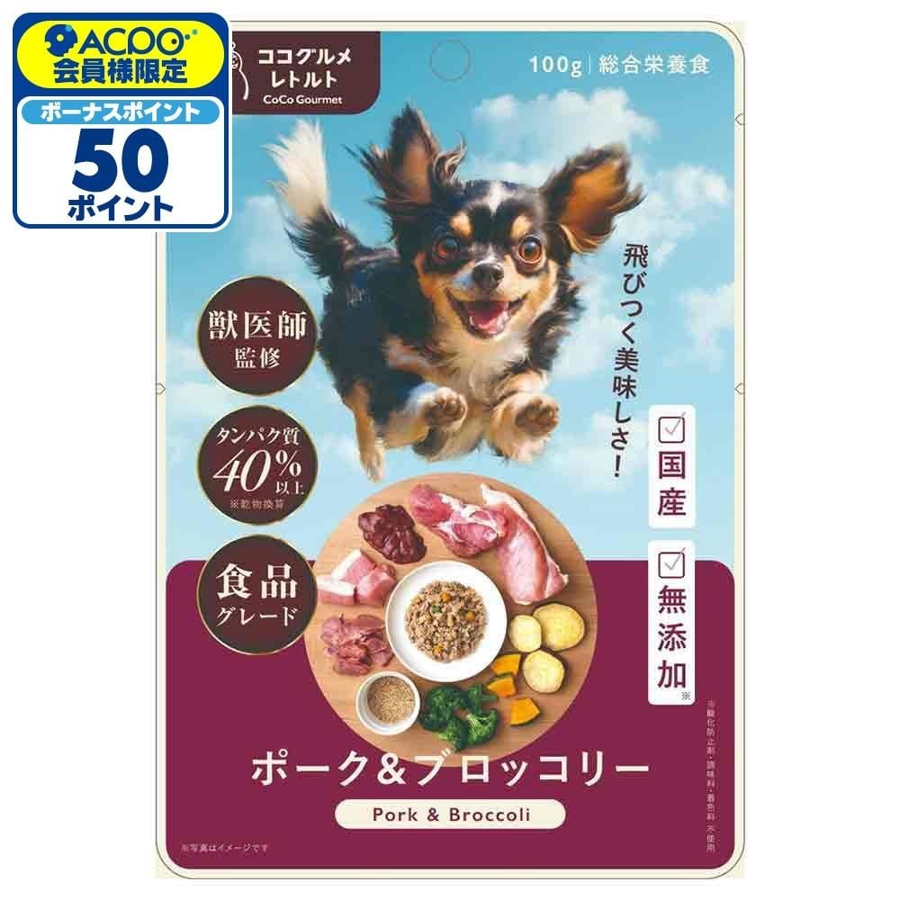 ココグルメ・レトルト　ポーク＆ブロッコリー　１００ｇ, ポーク＆ブロッコリー, 100g