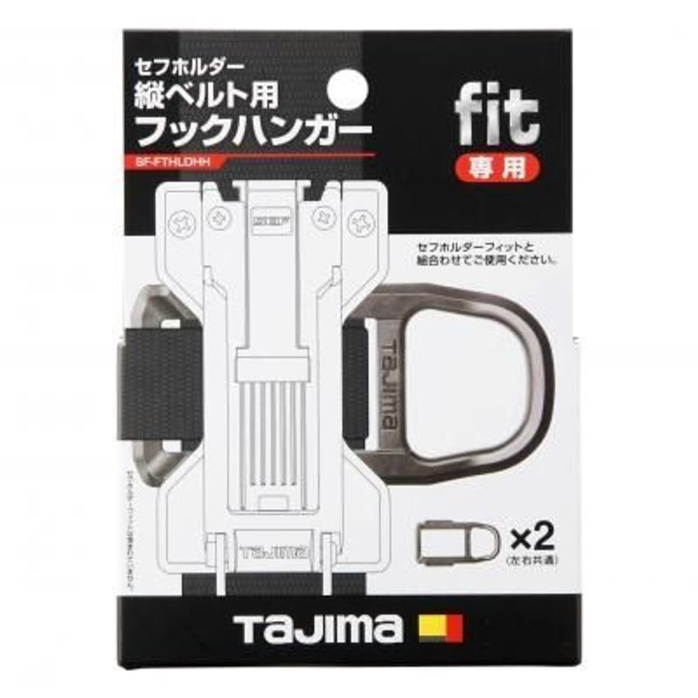 TAJIMA　セフホルダー縦ベルト用 フィット フックハンガー　SF-FTHLDHH, ブラック, フックハンガー