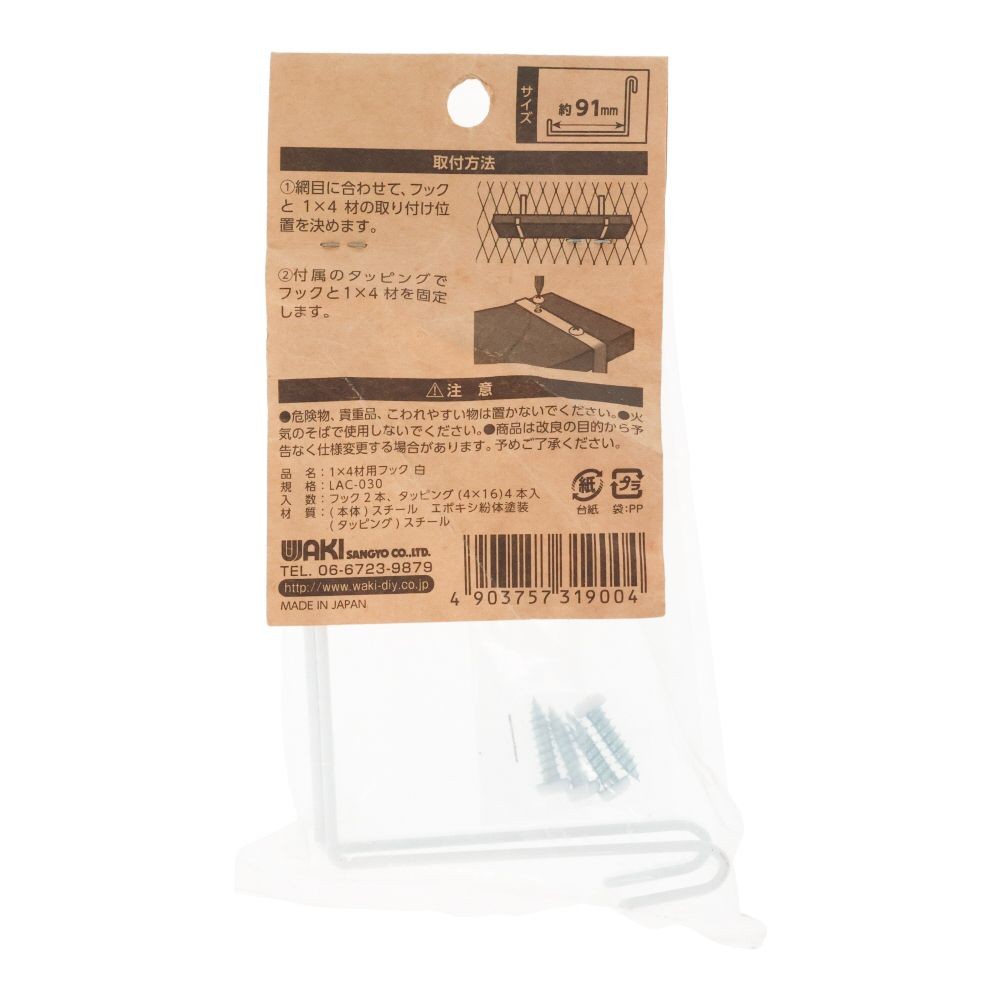 1&times;4材用フック　白　LAC-030, 白, 1&times;4材用