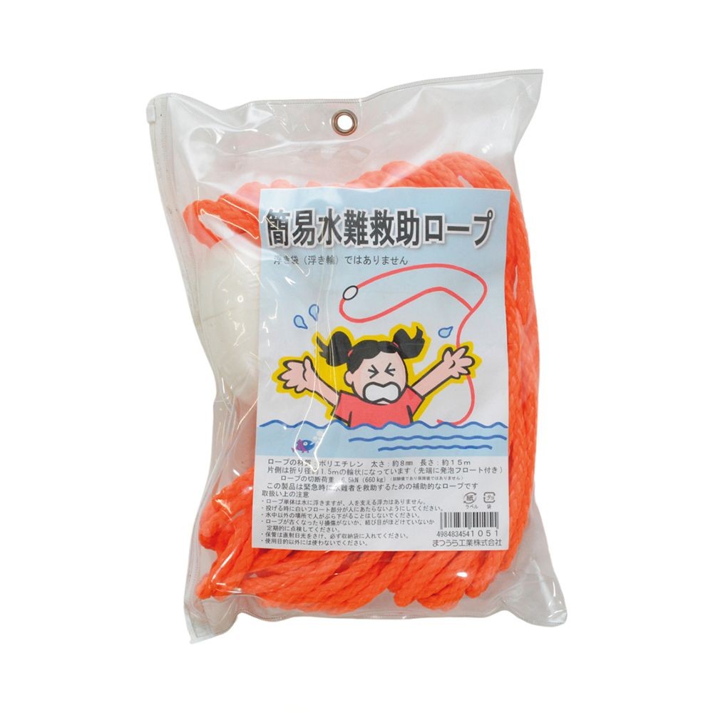 簡易水難救助ロープ　１５ｍ, オレンジ, 15m