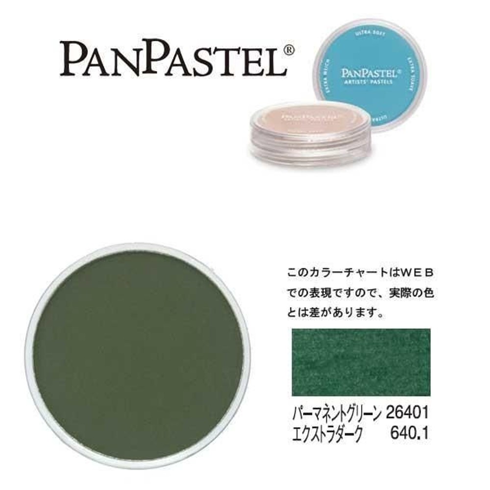パンパステル 26401 パーマネントグリーン EXDK 318131, パーマネントグリーン EXDK, 9ml 単品