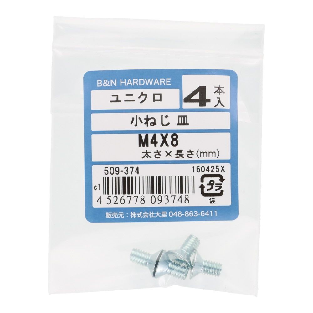 小ねじ　皿　ユニクロ　Ｍ４&times;８ｍｍ　４本入, シルバー, M4&times;8mm