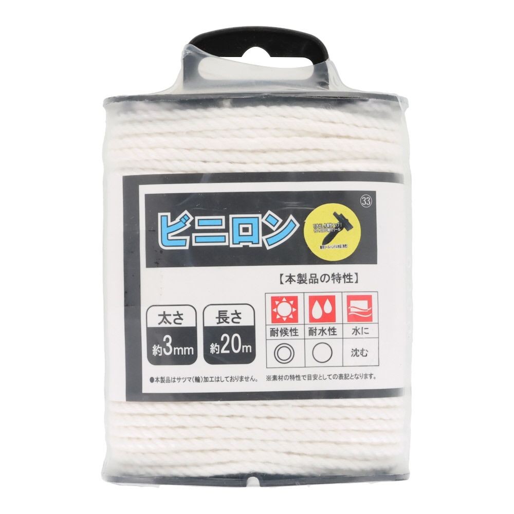 ビニロンロープ　&phi;３&times;２０ｍ, 白, 20m