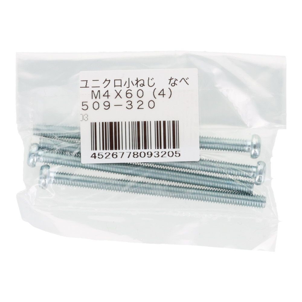 小ねじ　なべ　ユニクロ　Ｍ４&times;６０ｍｍ　４本入, シルバー, M4&times;60mm
