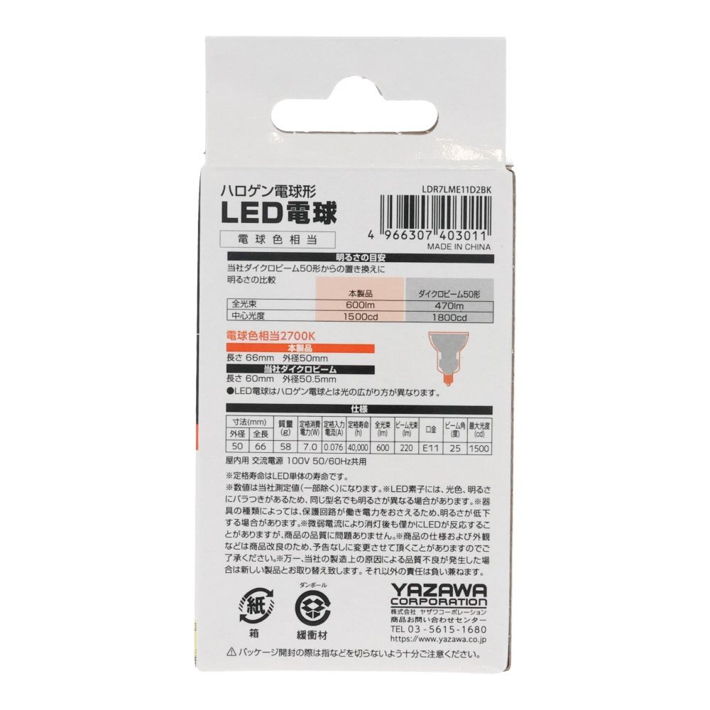 ヤザワ ハロゲンLED中調光 LDR7LME11D2BK, 電球色, 中角