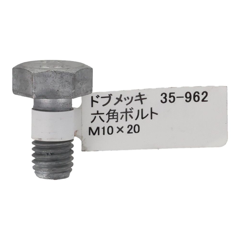 ドブめっき　六角ボルト　Ｍ１０&times;２０ｍｍ　バラＪＡＮ付, ボルト, M10&times;20