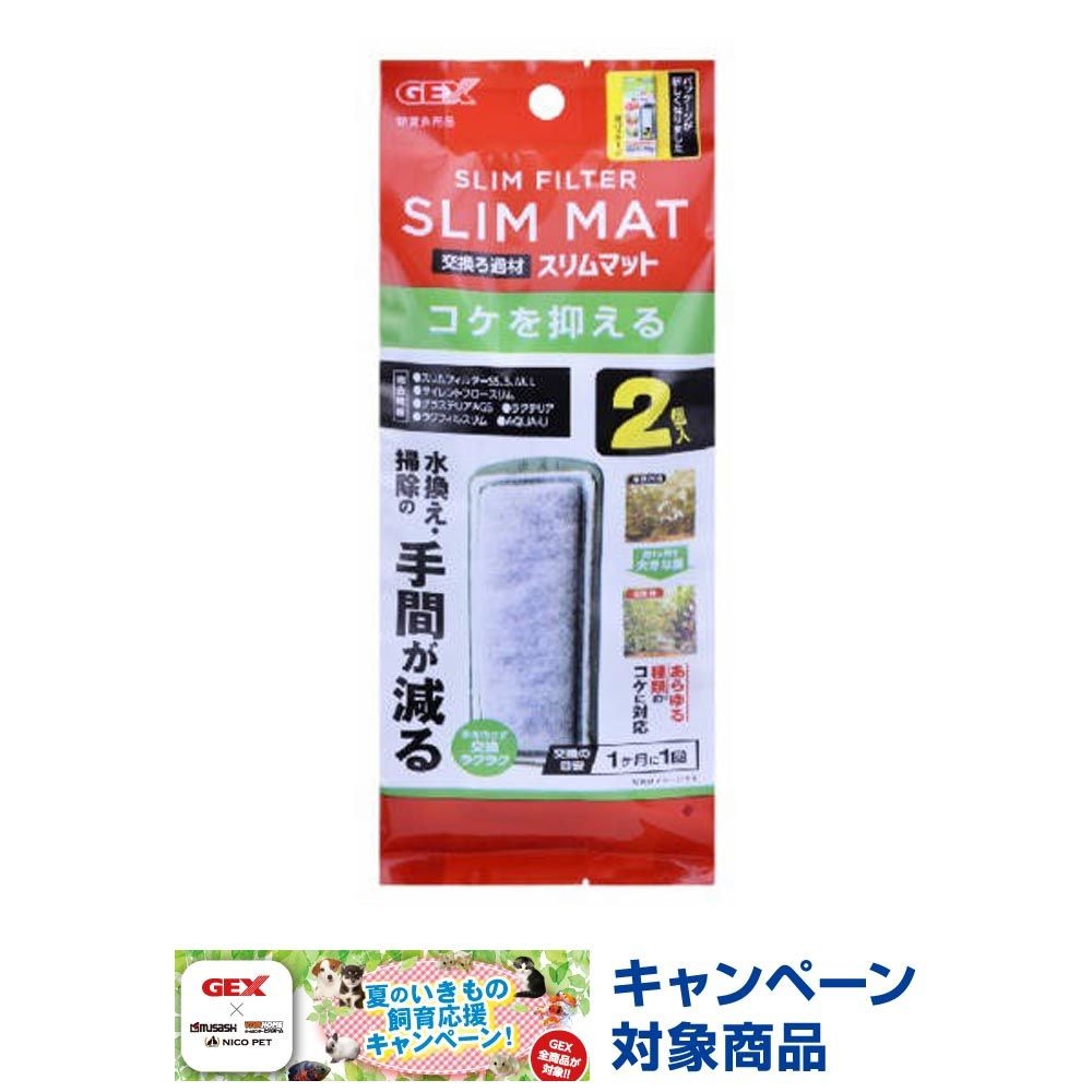 ジェックス　ベストロカコケを抑えるスリムマット　2個入り, 淡水用, 2個入り