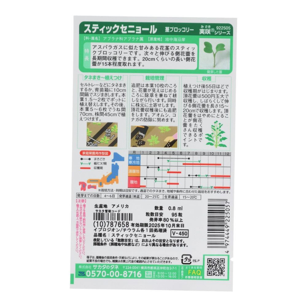 サカタ　茎ブロッコリー　スティックセニョール, 茎ブロッコリー, 0.8ml