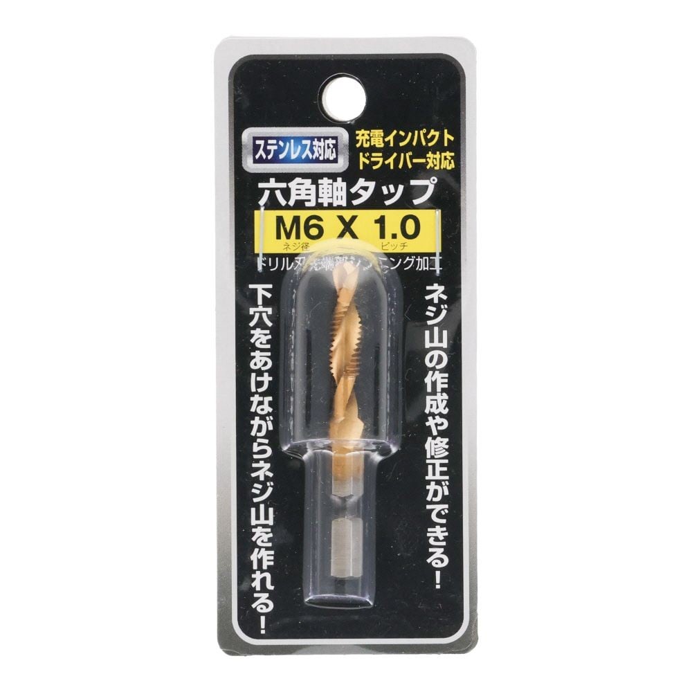 ステンレス対応　六角軸タップ　Ｍ６&times;１．０, 六角軸タップ, 1個入り