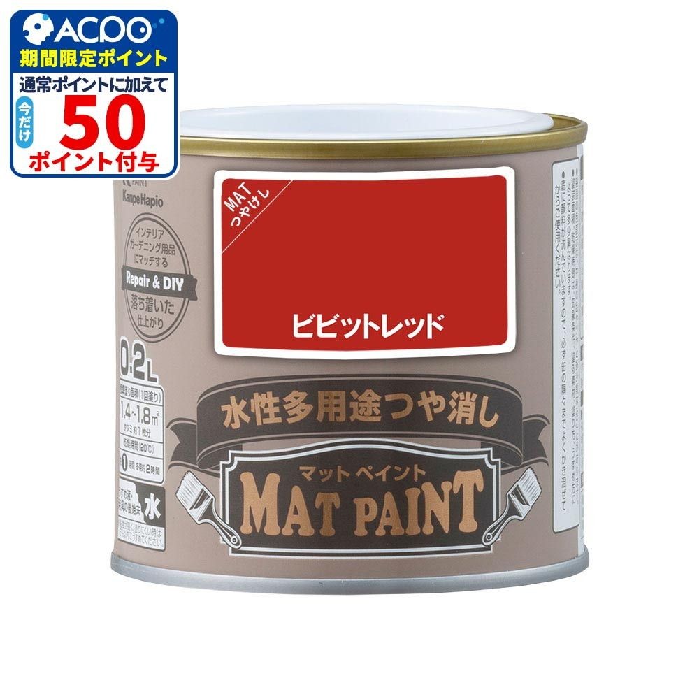 カンペハピオ　マットペイント　ビビッドレッド　０.２Ｌ, ビビッドレッド, 0.2L