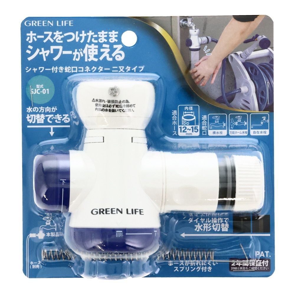 グリーンライフ　シャワー付蛇口コネクター