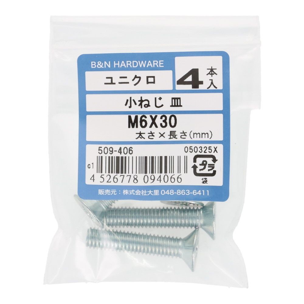 小ねじ　皿　ユニクロ　Ｍ６&times;３０ｍｍ　４本入, シルバー, M6&times;30mm