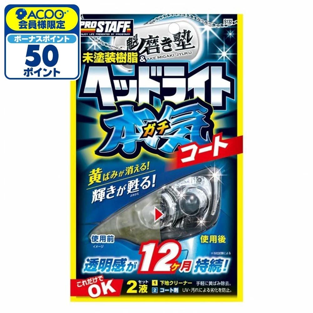 プロスタッフ ヘッドライトコート S132, ヘッドライトガチコート, S-132