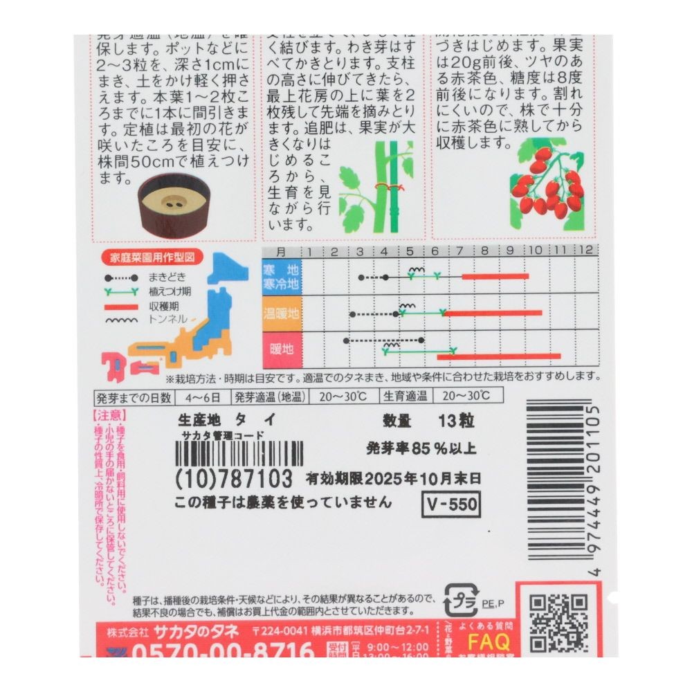 サカタ　　ミニトマトチョコアイコ, ミニトマト, 13粒