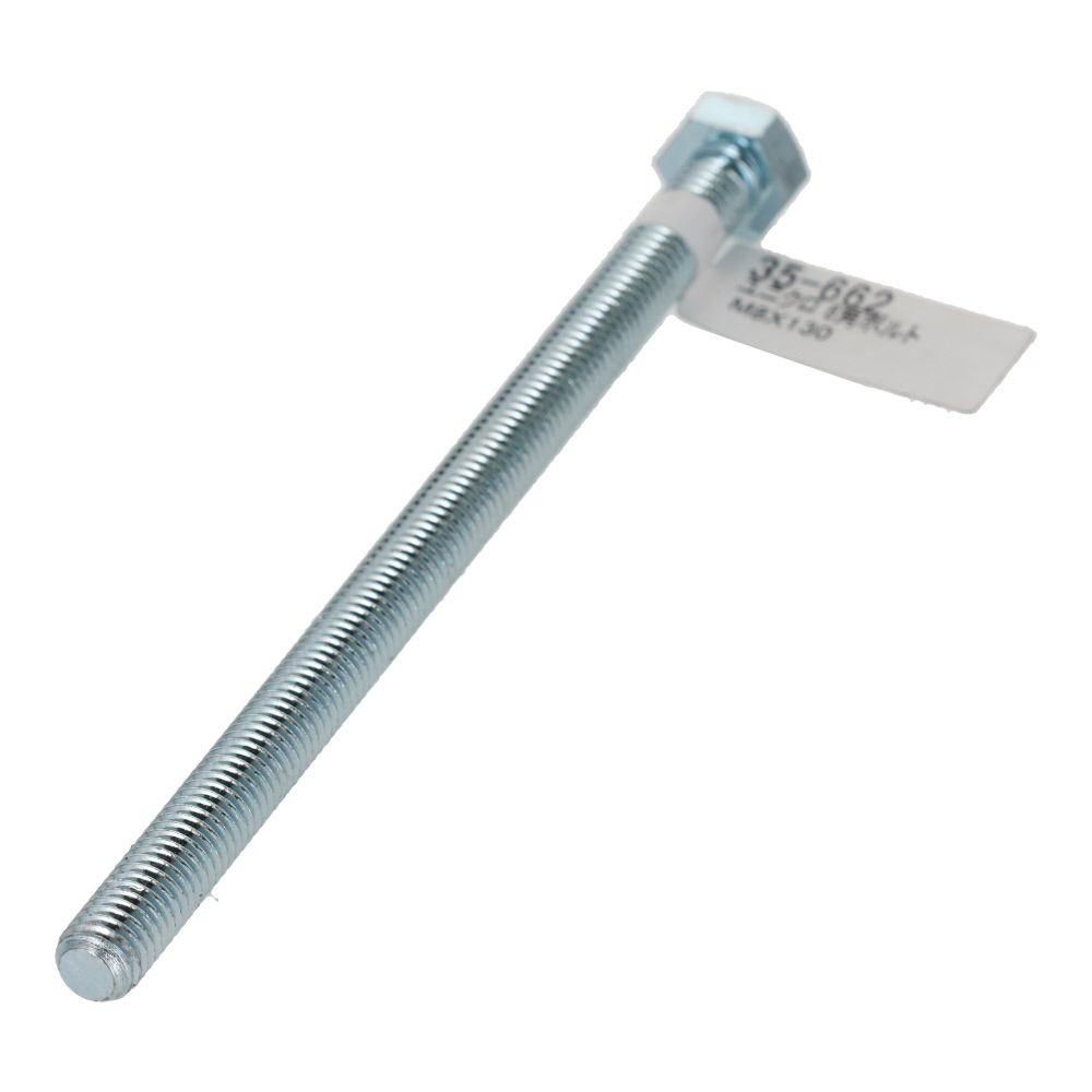 六角ボルト　ユニクロ　Ｍ８&times;１３０, ボルト, M8&times;130