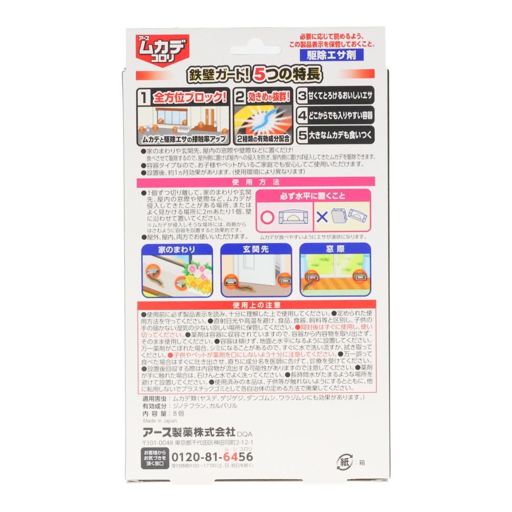 アース　ムカデコロリ毒餌剤容器タイプ, ムカデ用, 8個入