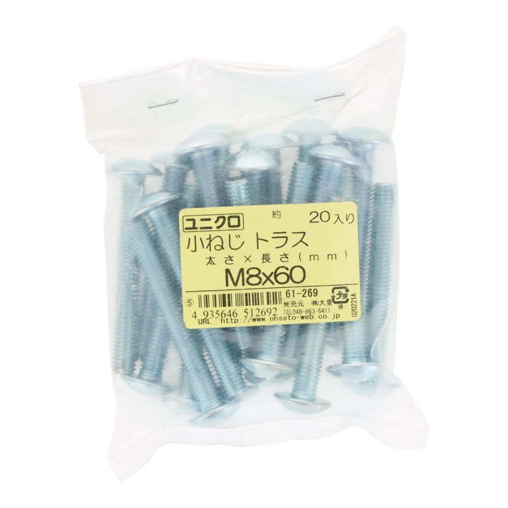 ユニクロ　小ねじ　トラス　Ｍ８&times;６０　２０個入り, 小ねじ, M8&times;60