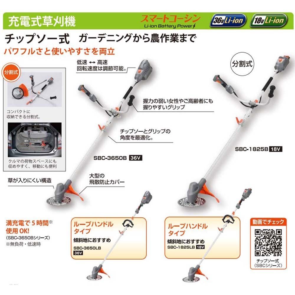 【現行品】工進　充電式草刈機ＳＢＣー3650ＬＢ, スマートシリーズ, SBC-3650LB