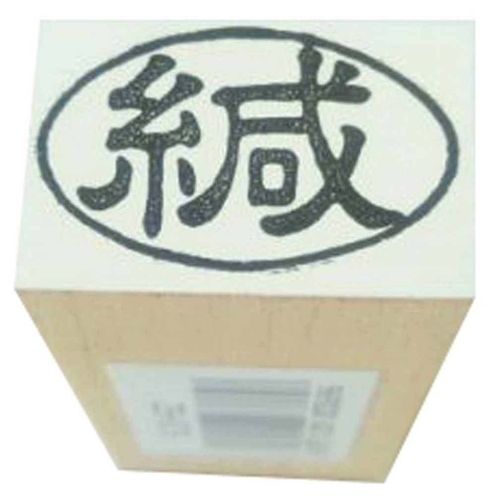 事務用柄付ゴム印　郵便用　緘　ヨコ　EJD-52, 「緘」, 郵便用