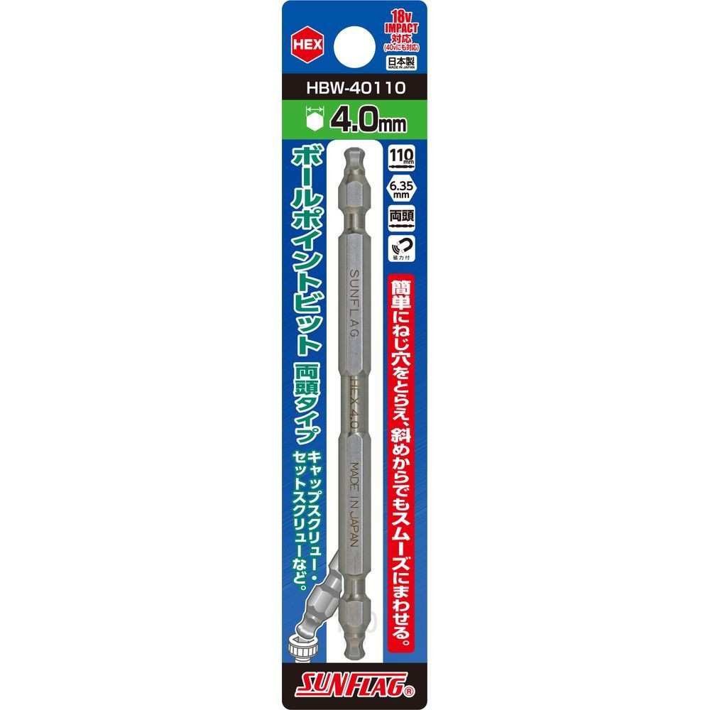 サンフラッグ（SUNFLAG） ボールポイントビット　両頭タイプ　ＨＥＸ４．０&times;１１０ｍｍ HBW-40110, HBW-40110, 4&times;110mm