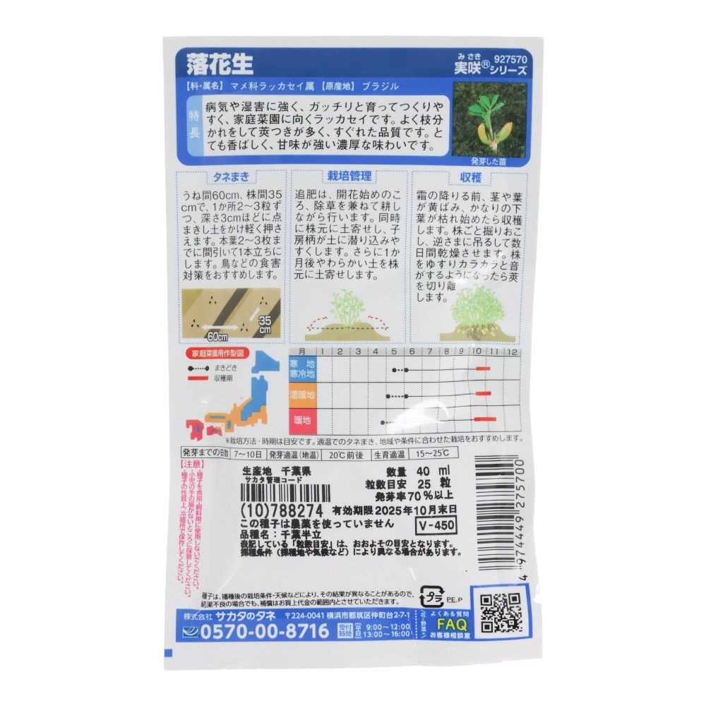 サカタ　　　落花生, 落花生, 40ml