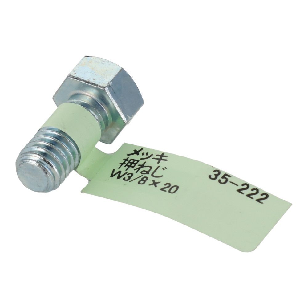 六角ボルト　メッキ　押ねじ　Ｗ３／８&times;２０, 押ねじ, W3／8&times;20