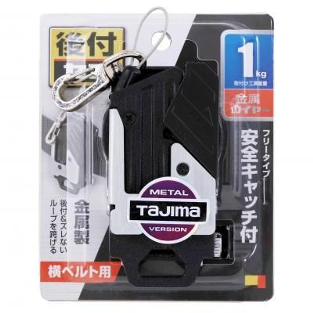 TAJIMA（タジマ）　セフホルダー胴ベルト用 金属 リールワイヤー 右用　SF-MHLDC10W, ブラック, 胴ベルト用