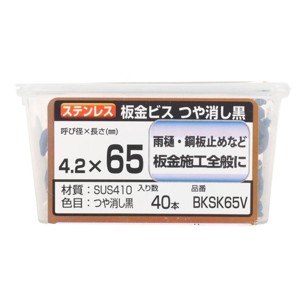 若井産業（WAKAI）　ステンレス板金ビス　ツヤケシ黒　６５ｍｍ　４０本, つや消し黒, 40本入り