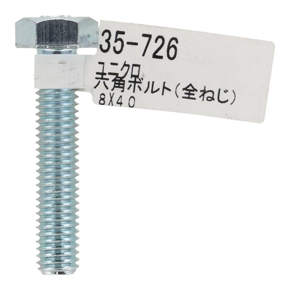 六角ボルト　ユニクロ　全ねじ　Ｍ８&times;４０, 全ねじ, M8&times;40