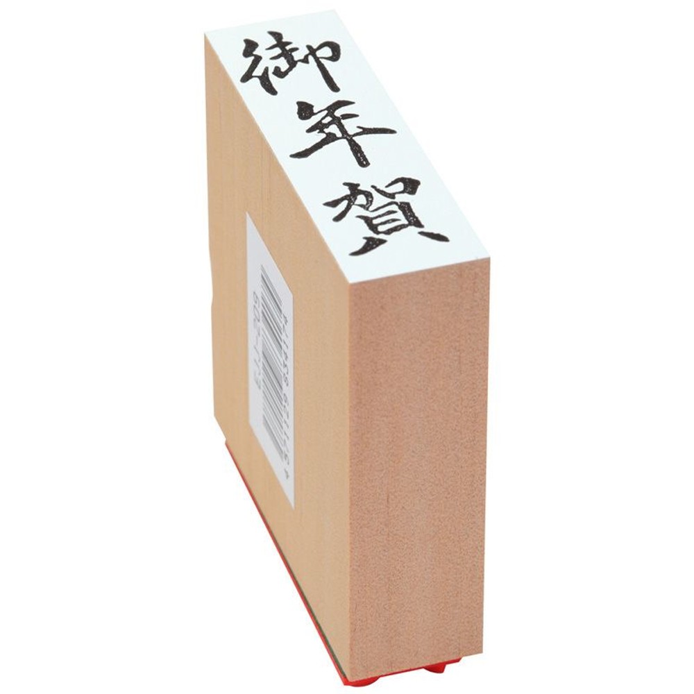 贈答用ゴム印　御年賀, 御年賀(中型), 中型